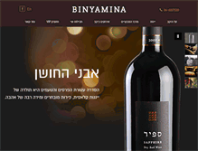 Tablet Screenshot of binyaminawines.co.il